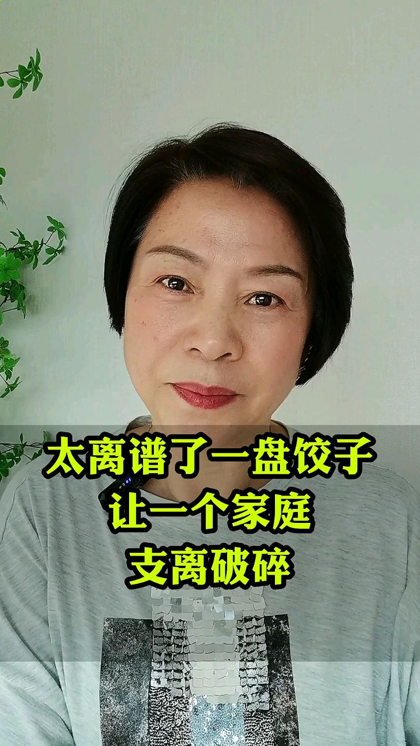 太离谱了 一盘饺子 让一个家庭支离破碎