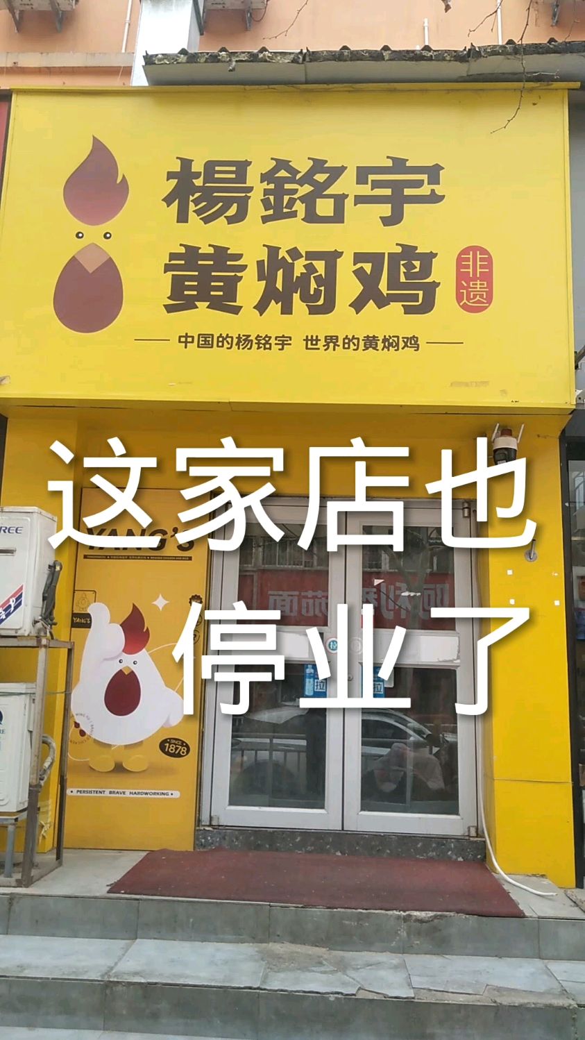 杨铭宇黄焖鸡,郑州康复前街店也停业了