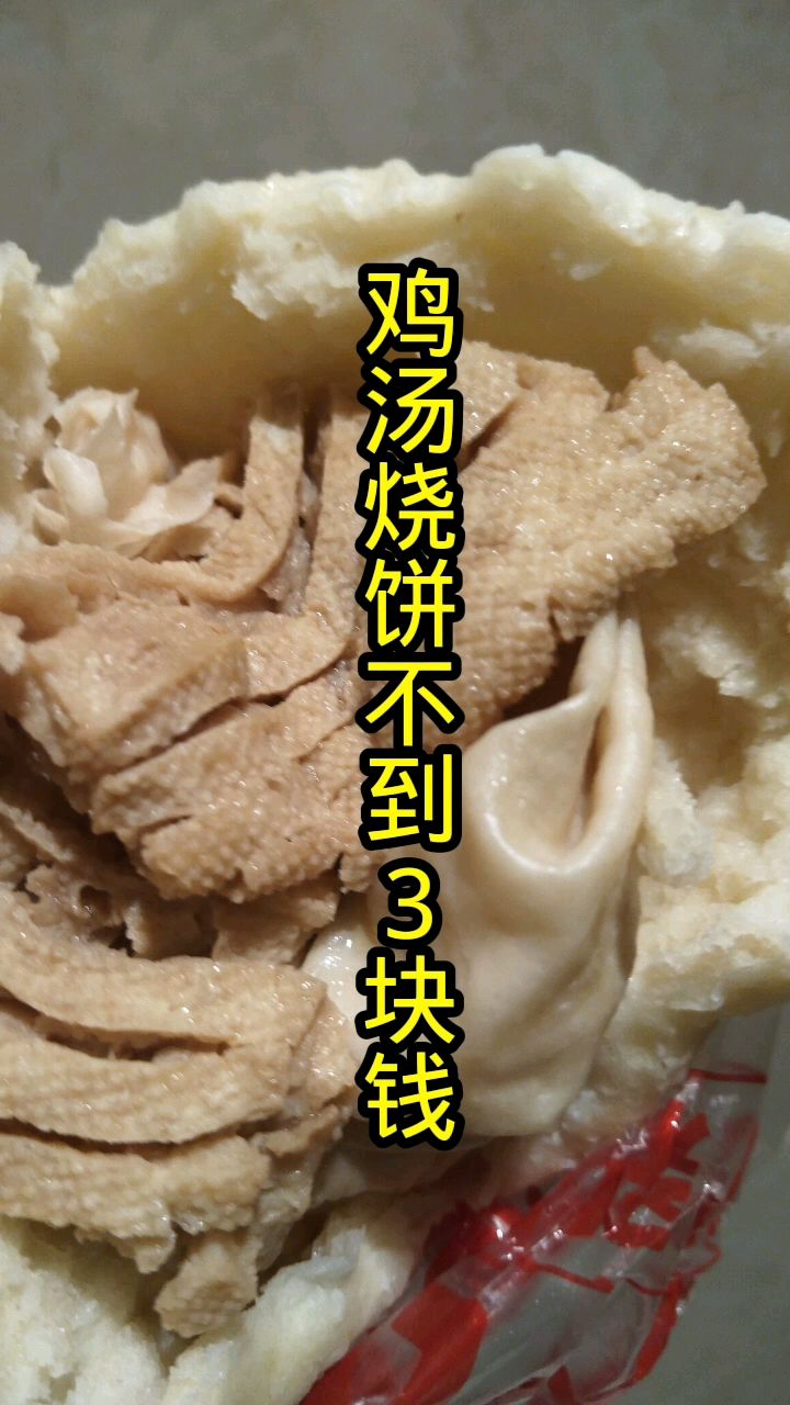 3块钱不到的鸡汤烧饼,这也太香了!