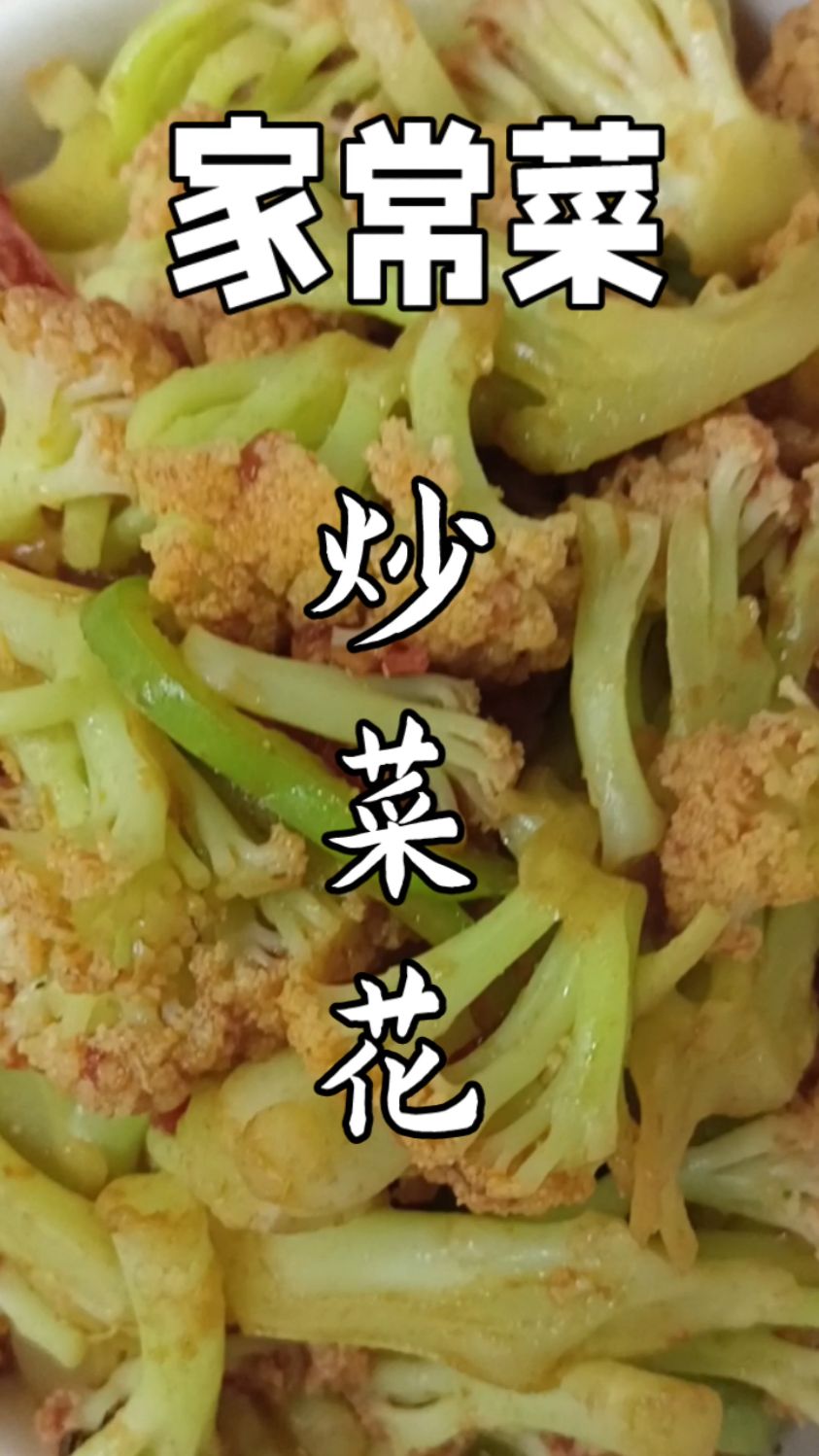 家常炒菜花,简单又好吃,赶快来试试吧