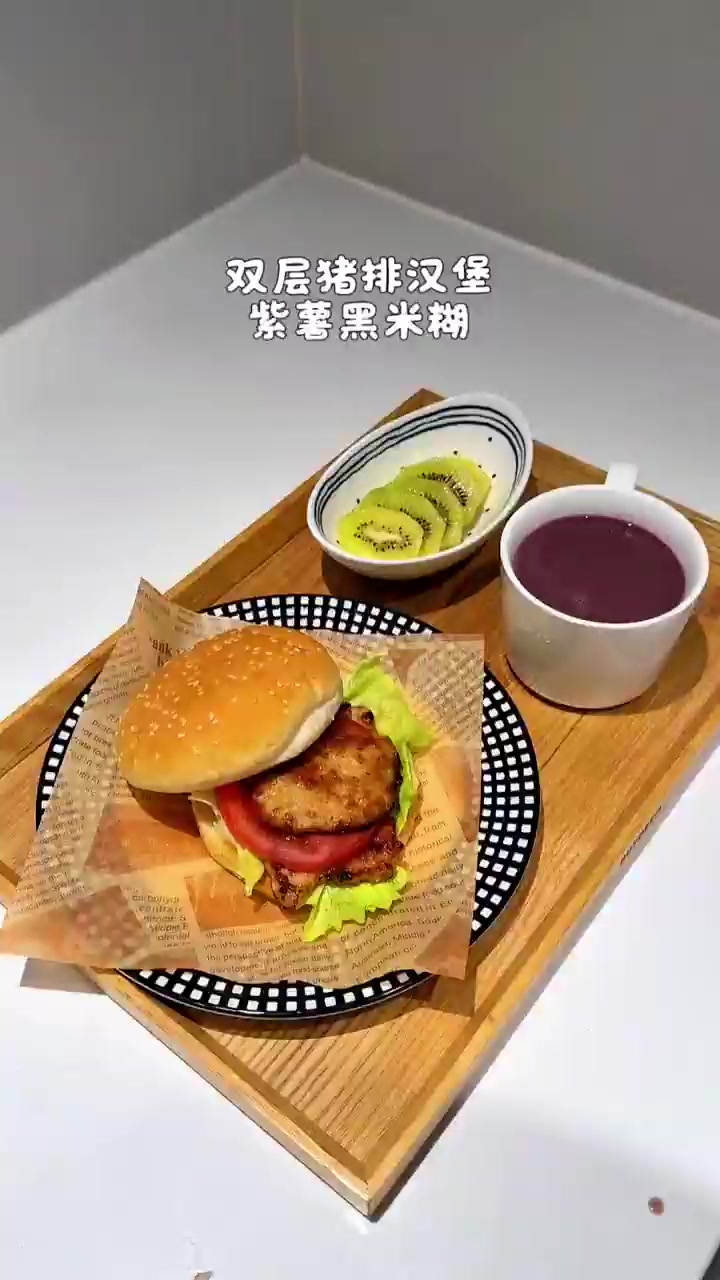 小学生早餐双层猪排汉堡配紫薯黑米糊！