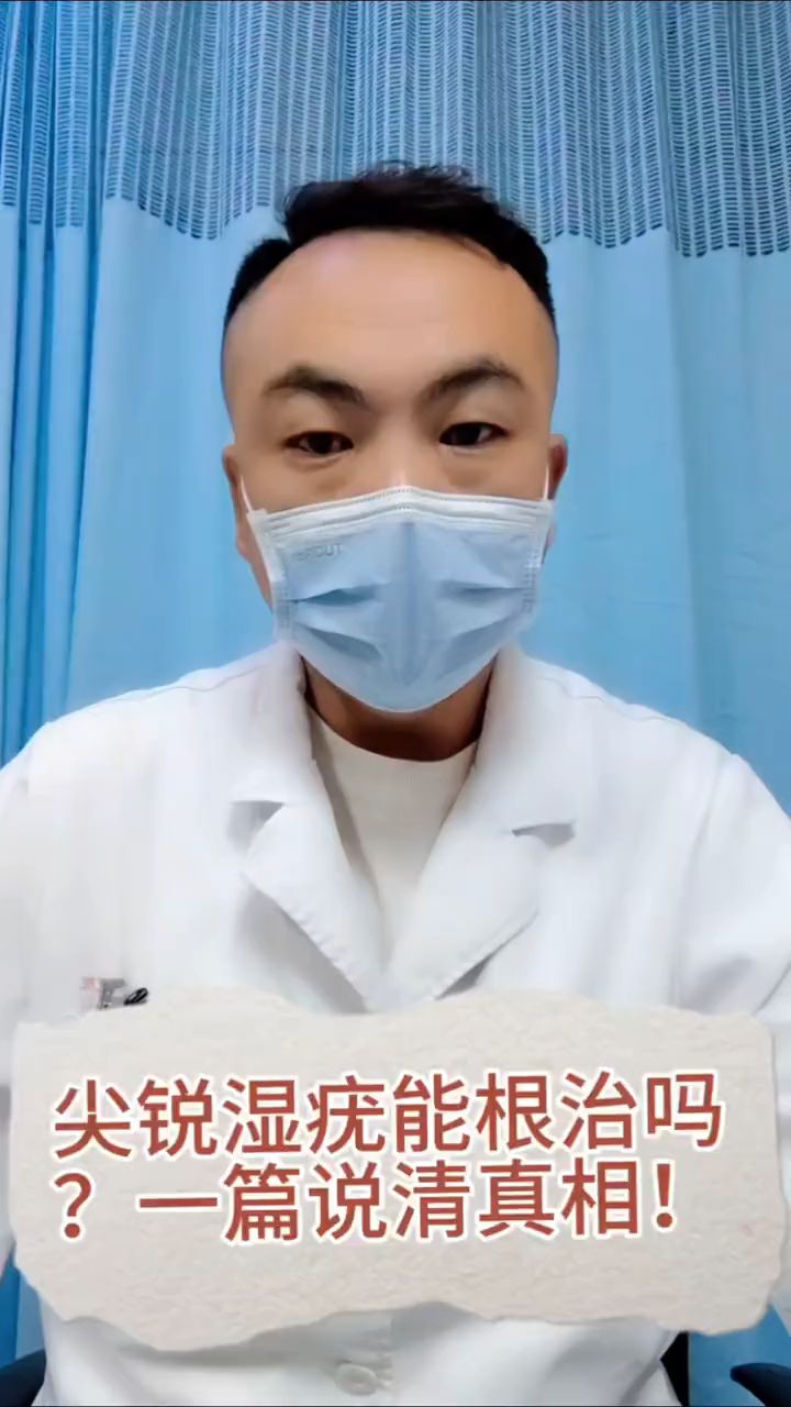 尖锐湿疣能根治吗？