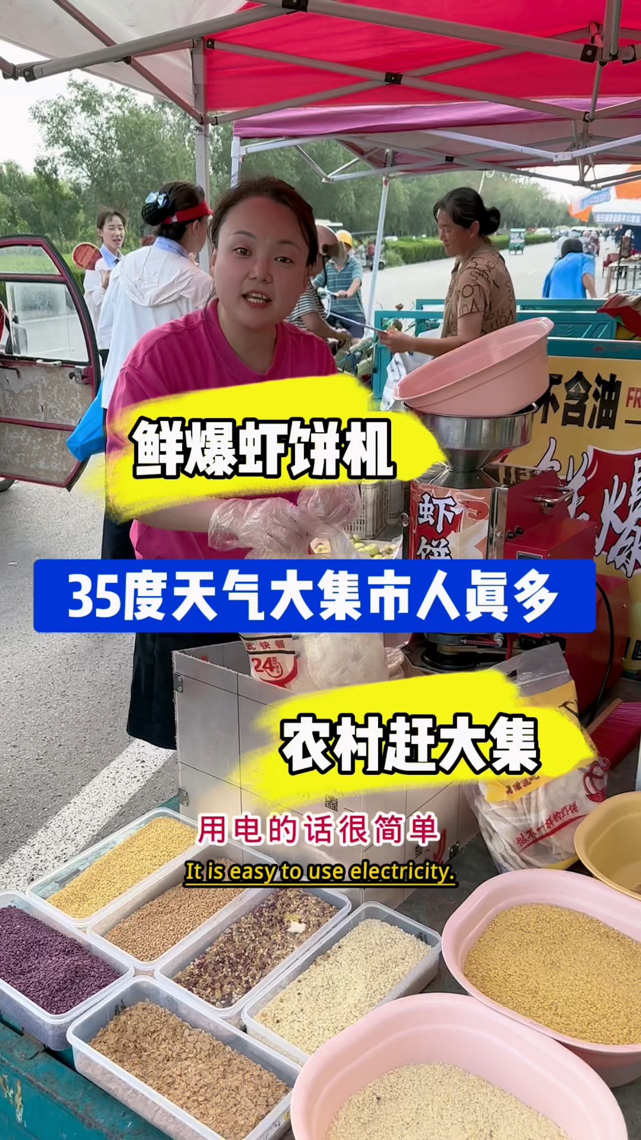 鲜爆虾饼机,流动摆摊赶大集,35度高温也不影响人们对虾饼的热情