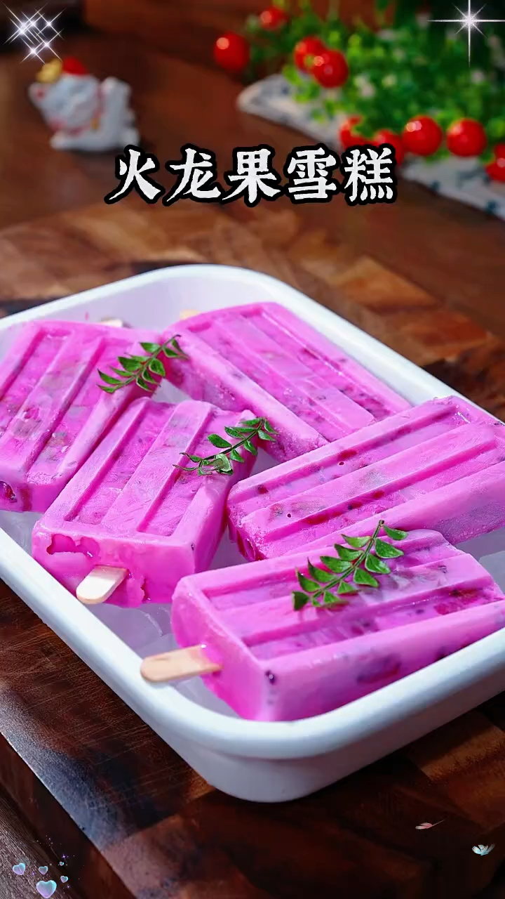 自制火龙果雪糕。