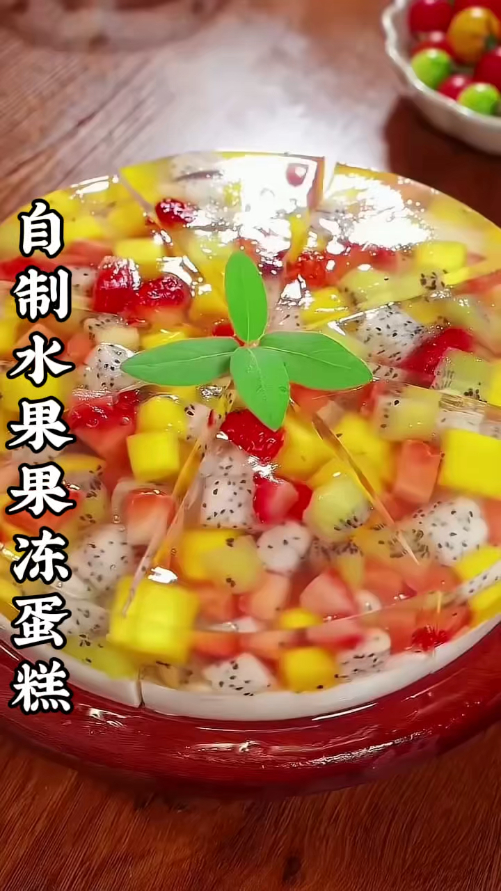 自制水果果冻蛋糕
