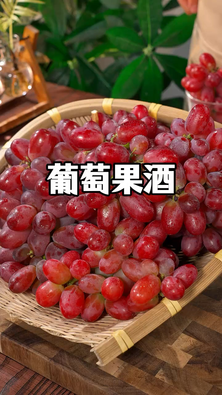 自己在家酿葡萄酒