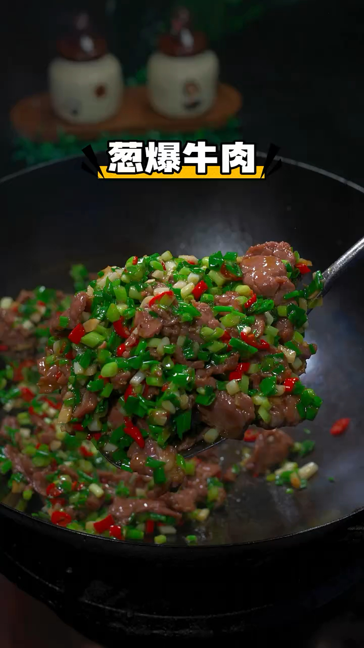 家常菜葱爆牛肉肉的做法