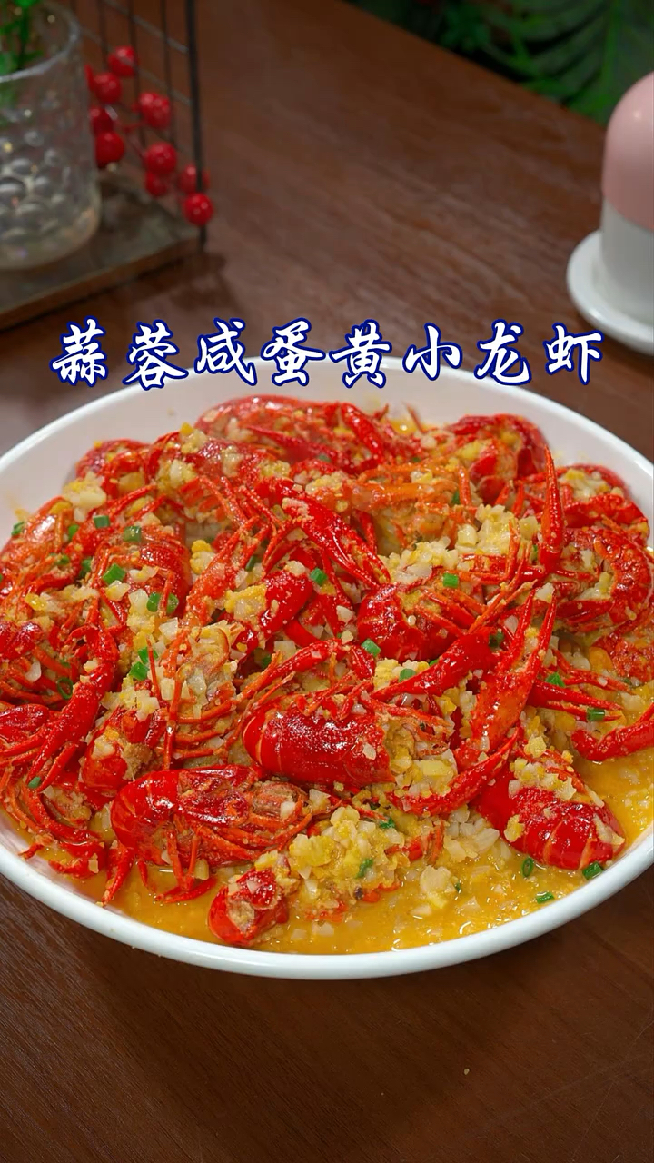 蒜蓉咸蛋黄小龙虾的做法