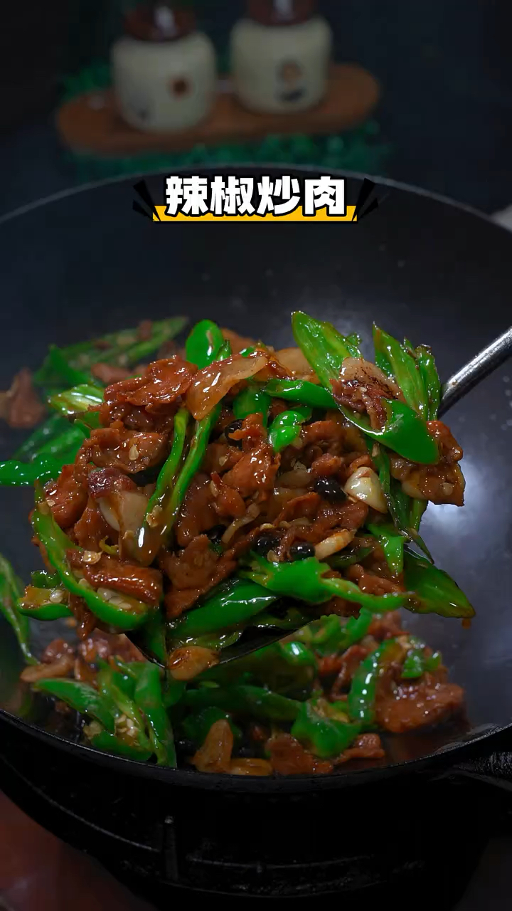 家常菜,辣椒炒肉