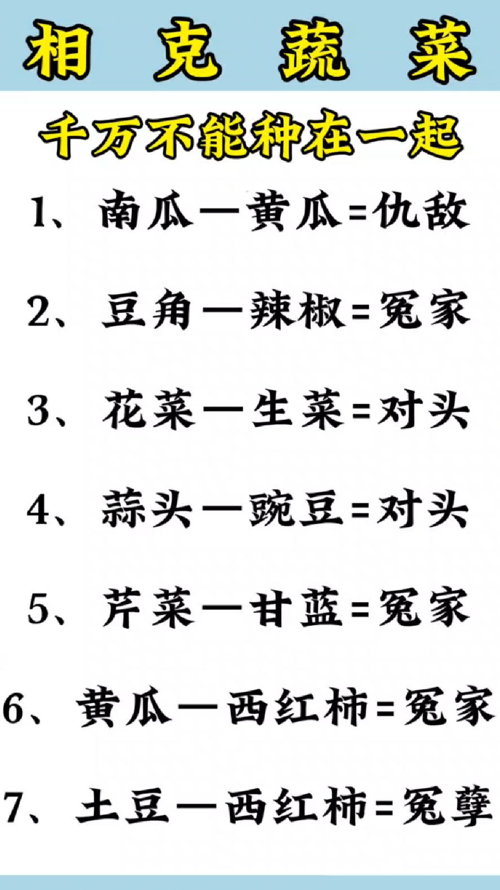 相克蔬菜,千万不能种一起