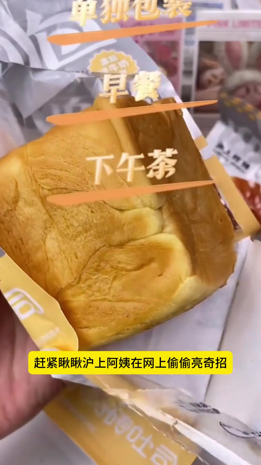 小奶砖吐司面包,沪上阿姨带来便携早餐惊喜