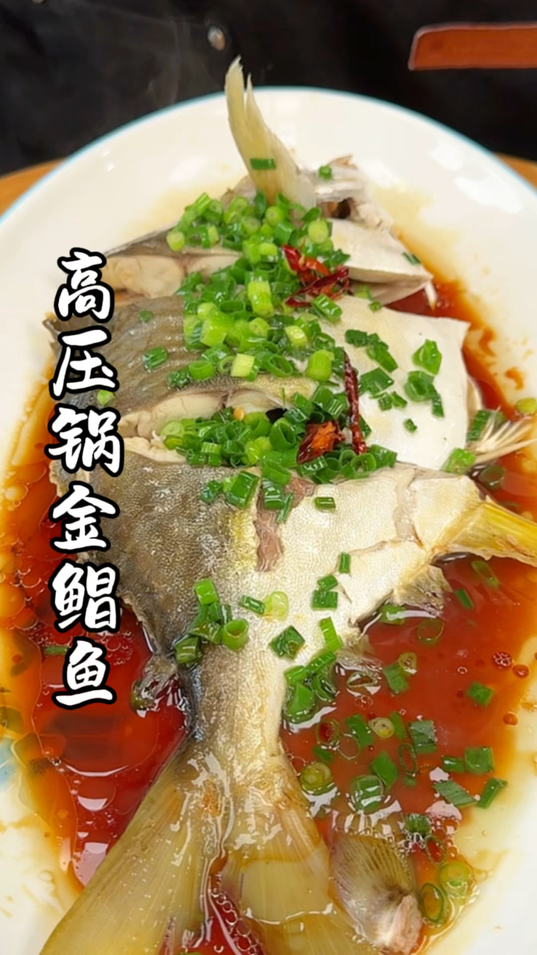高压锅金鲳鱼,这样做起来非常好吃