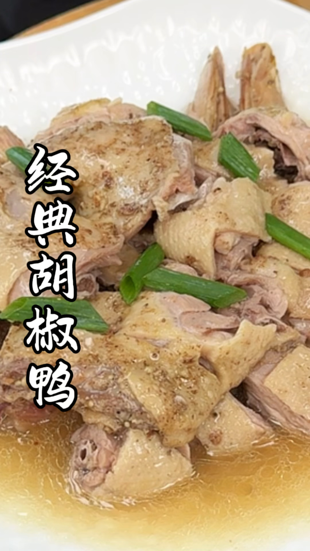 经典胡椒鸭 好吃不得了