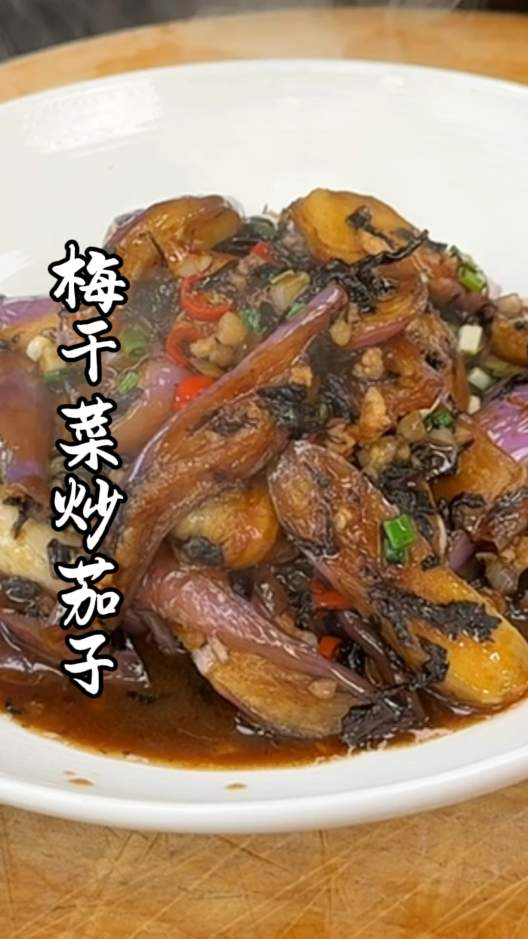 梅干菜炒茄子。好吃又下饭