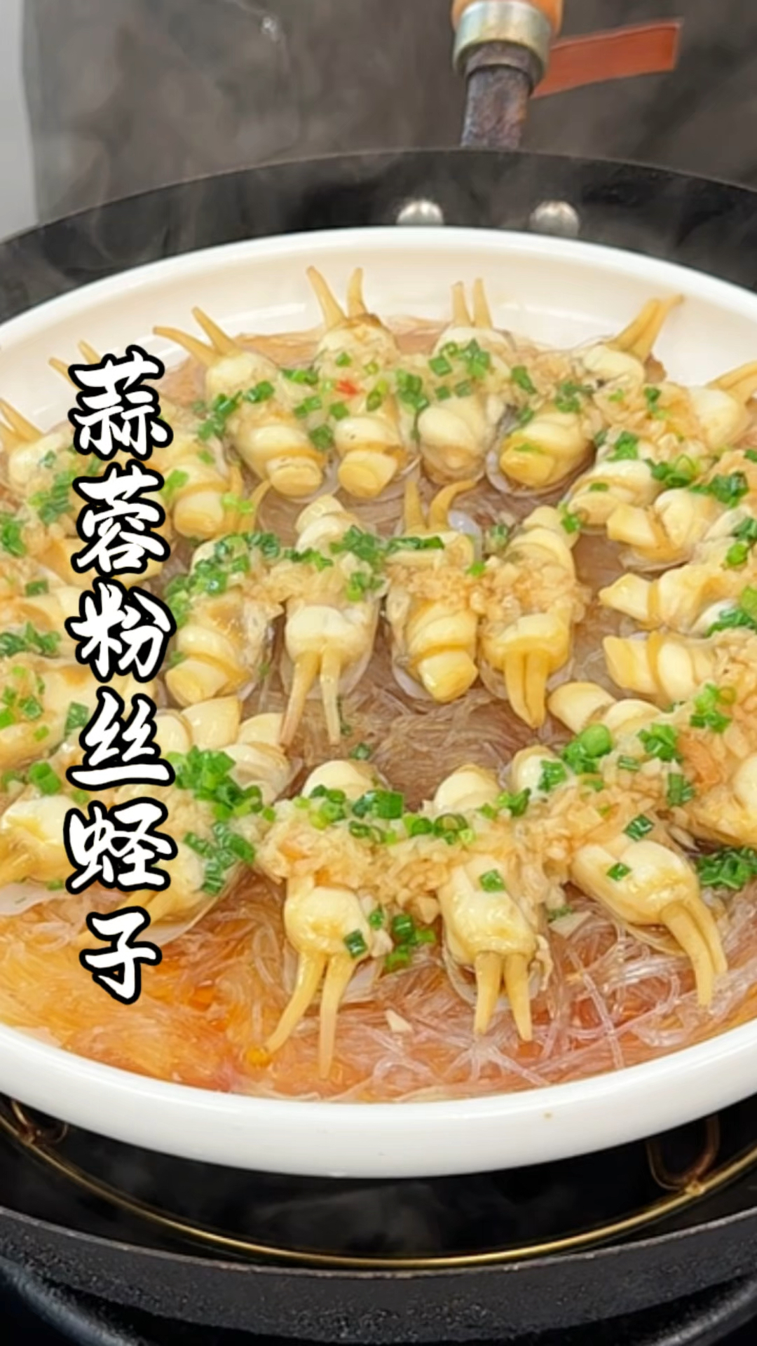 蒜蓉粉丝蒸蛏子。