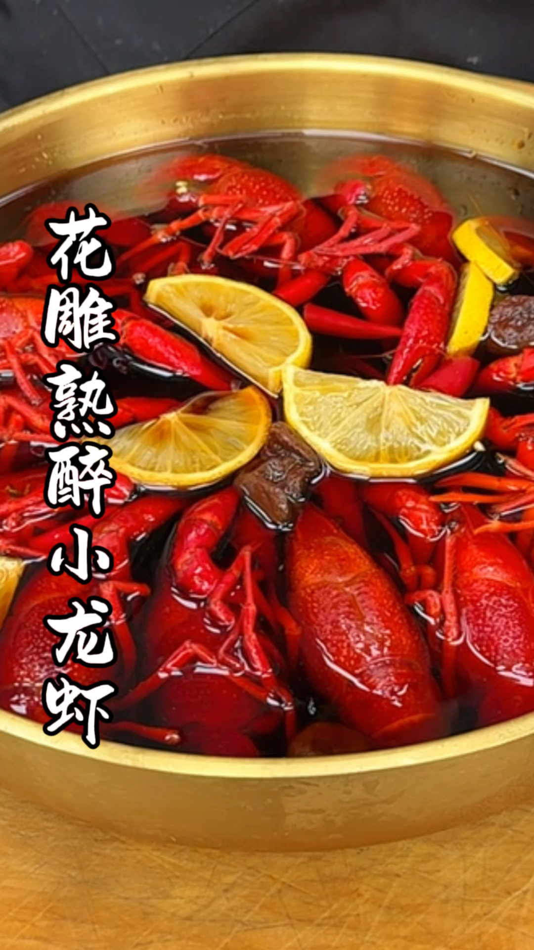 花雕熟醉小龙虾。夏天怎么能少得了这个呢