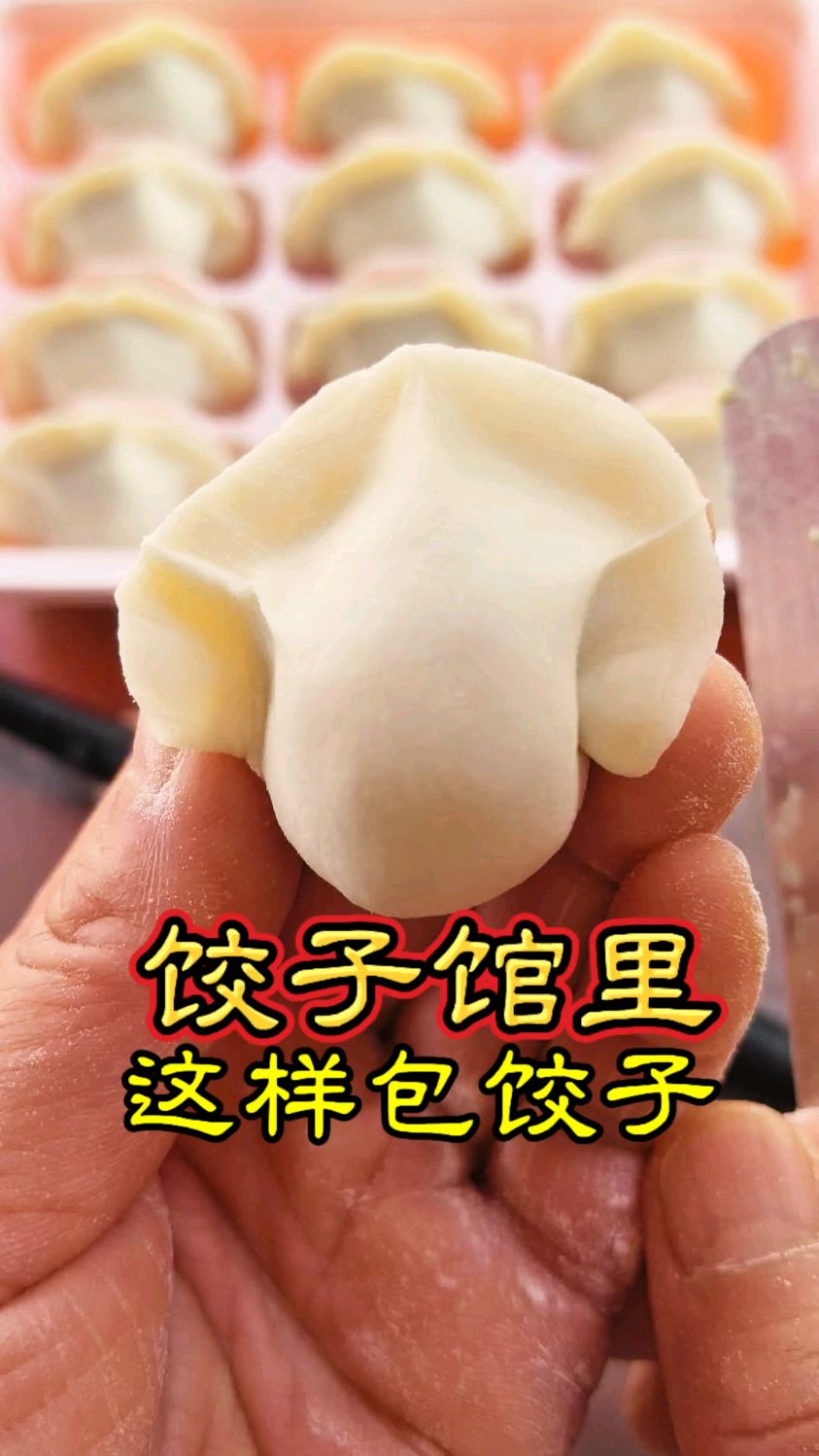 饺子馆里这样包饺子,照着练你也能学会