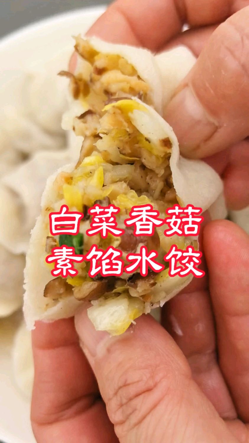 白菜香菇素馅水饺