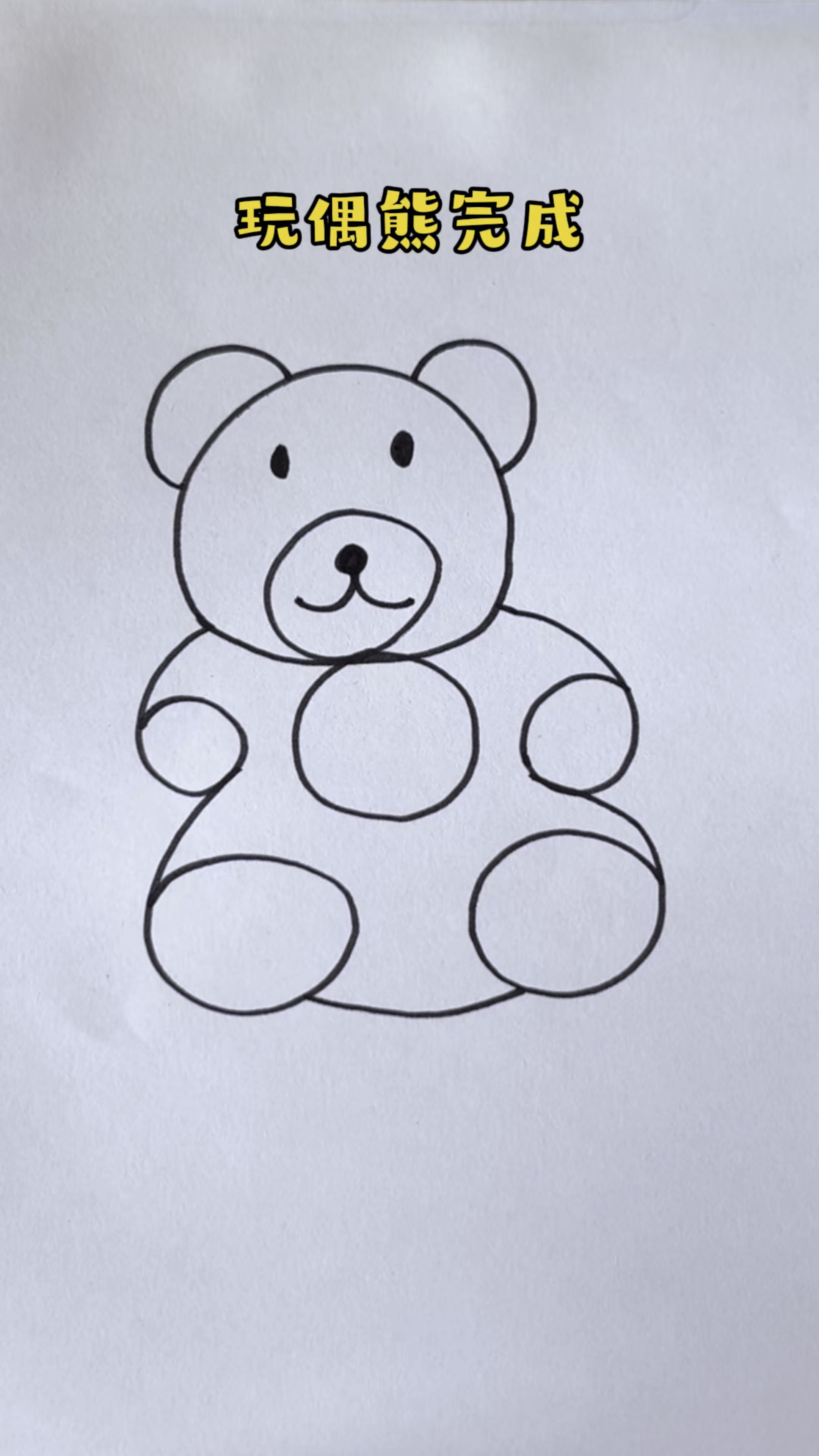 玩偶熊简笔画来了