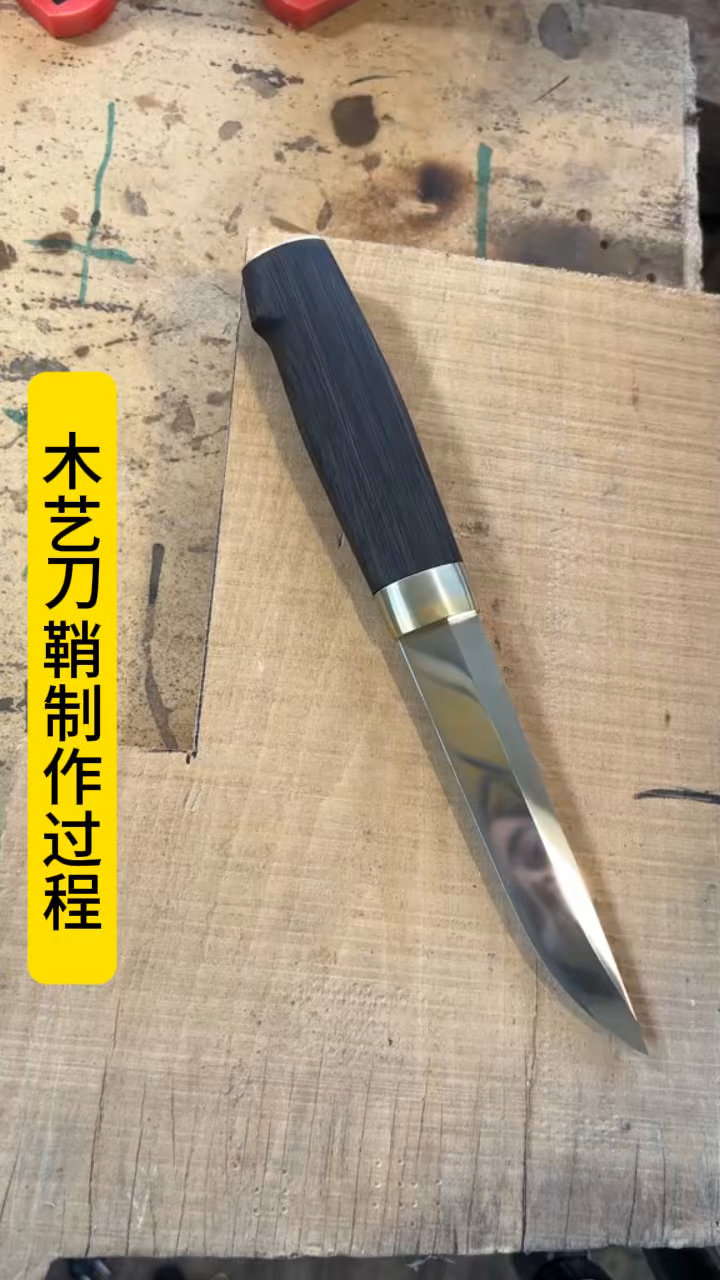 使用木头制作刀鞘