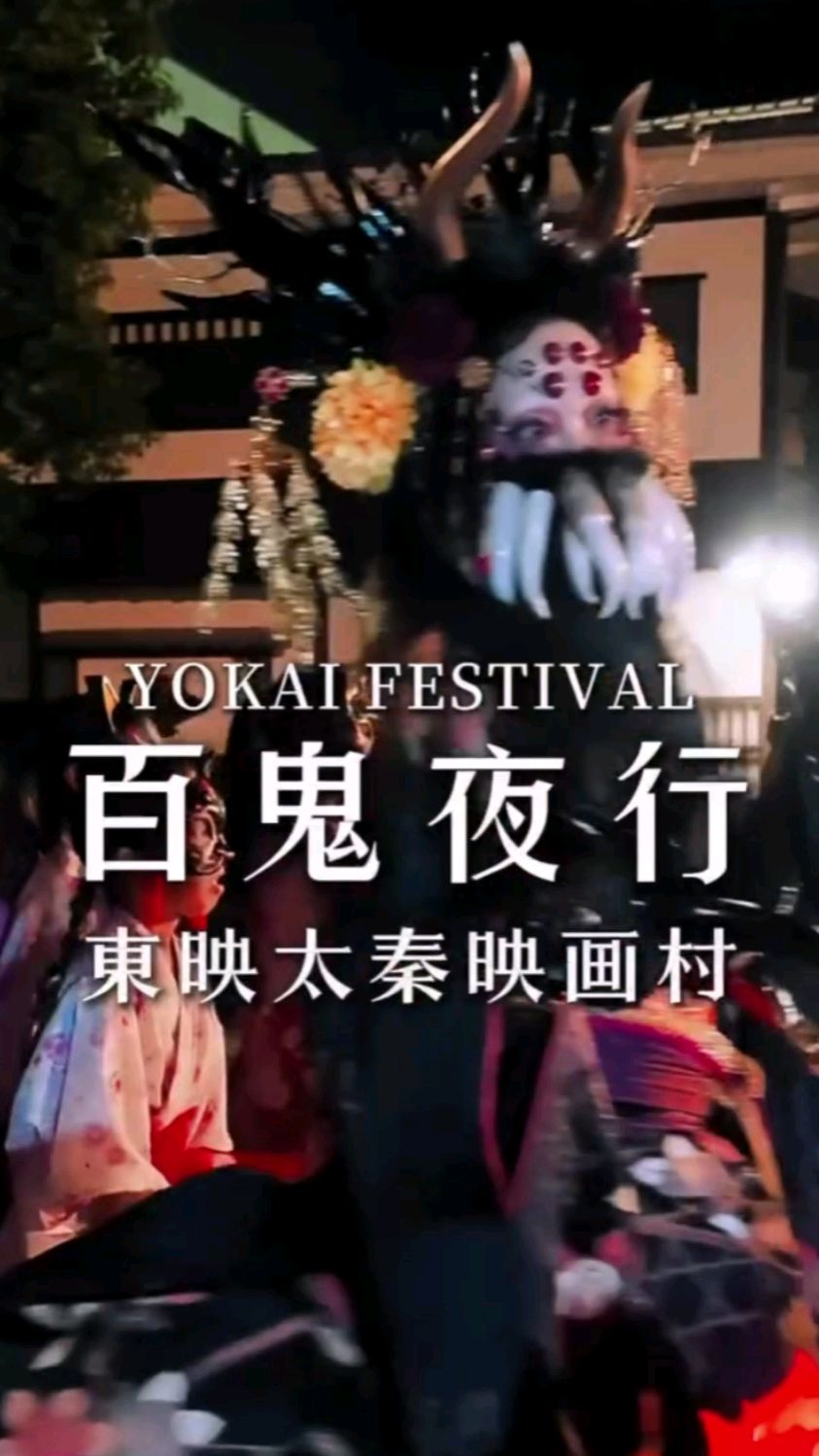 周末和假日限定的【京都百鬼夜行】