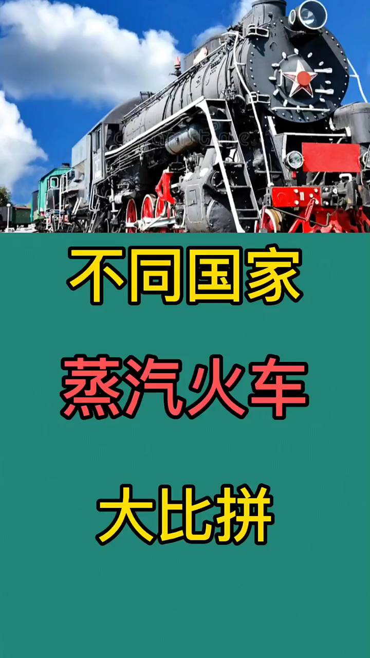 不同国家蒸汽火车大比拼