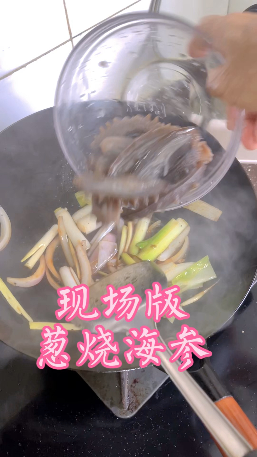 五枚即食海参切半,与葱段爆炒,淋汁出锅,鲜香软糯超美味。