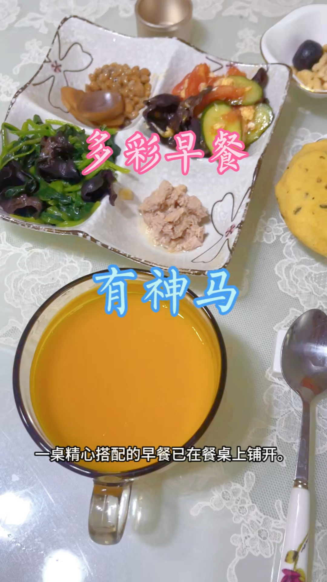 黑绿木耳炒菠菜,多彩炒蛋,饼香球糯,南瓜汁润启美好日子