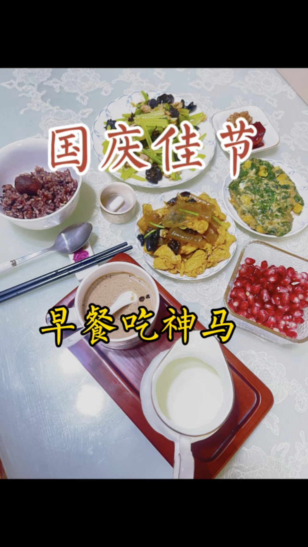 国庆多彩早餐启幕:鸭蛋炒粉皮芹菜肉丝纳豆腐乳佐颗爆汁软籽石榴