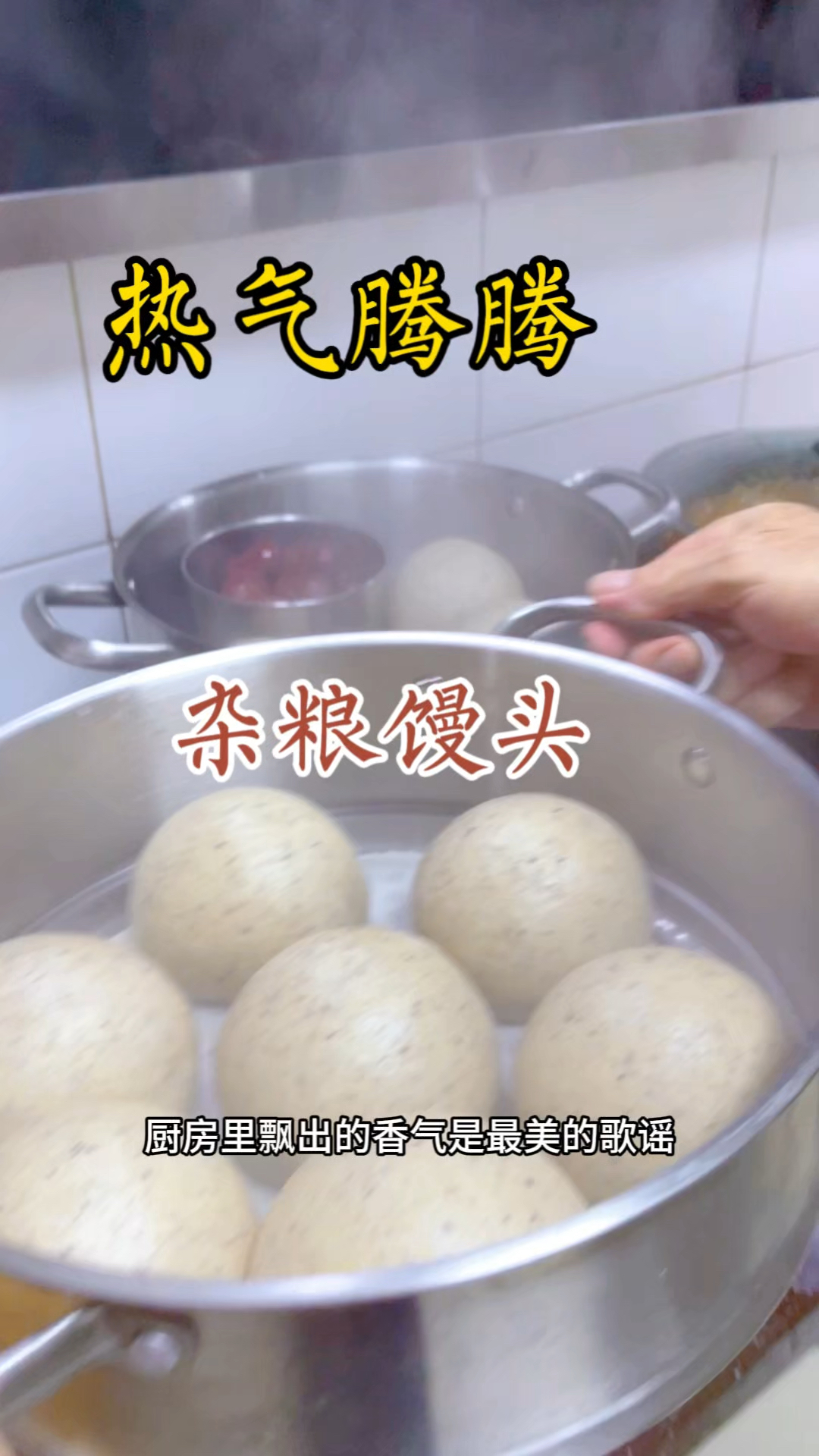 热气裹着麦香扑脸,刚出锅的杂粮馒头,个个饱满透着家常甜。