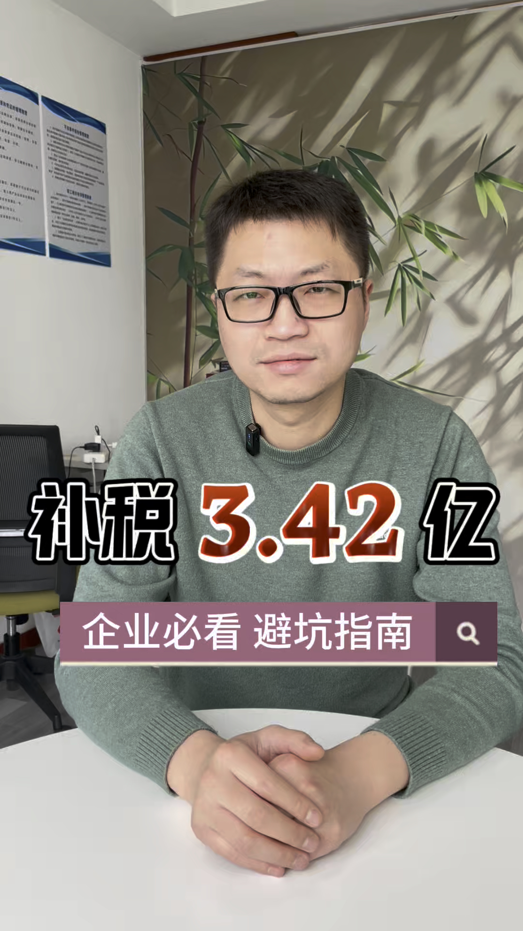 财税红线千万别踩!#绝味鸭脖  补税3.42亿#税务 #合规降税