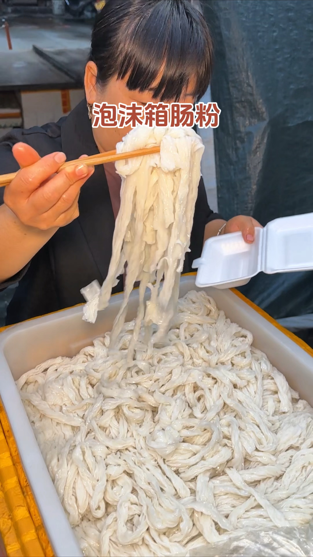 广东街头2元一盒的泡沫箱肠粉谁懂有多香