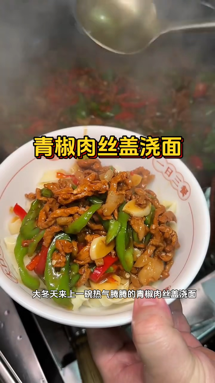 青椒肉丝盖浇面谁吃谁迷糊