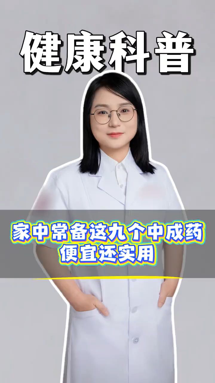 家中常备着9个中成药,便宜还实用