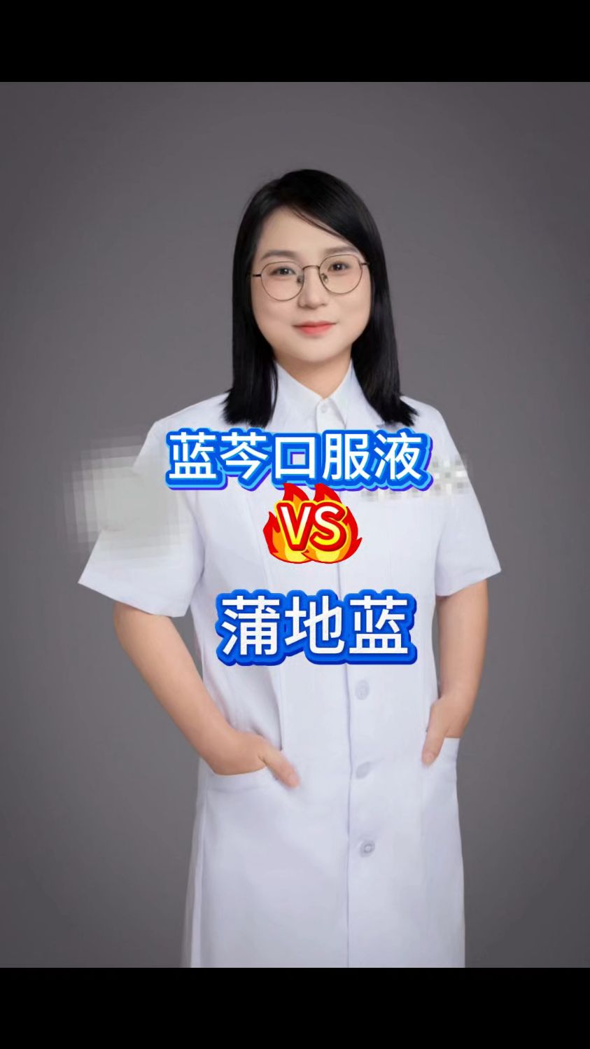 蓝芩口服液VS蒲地蓝
