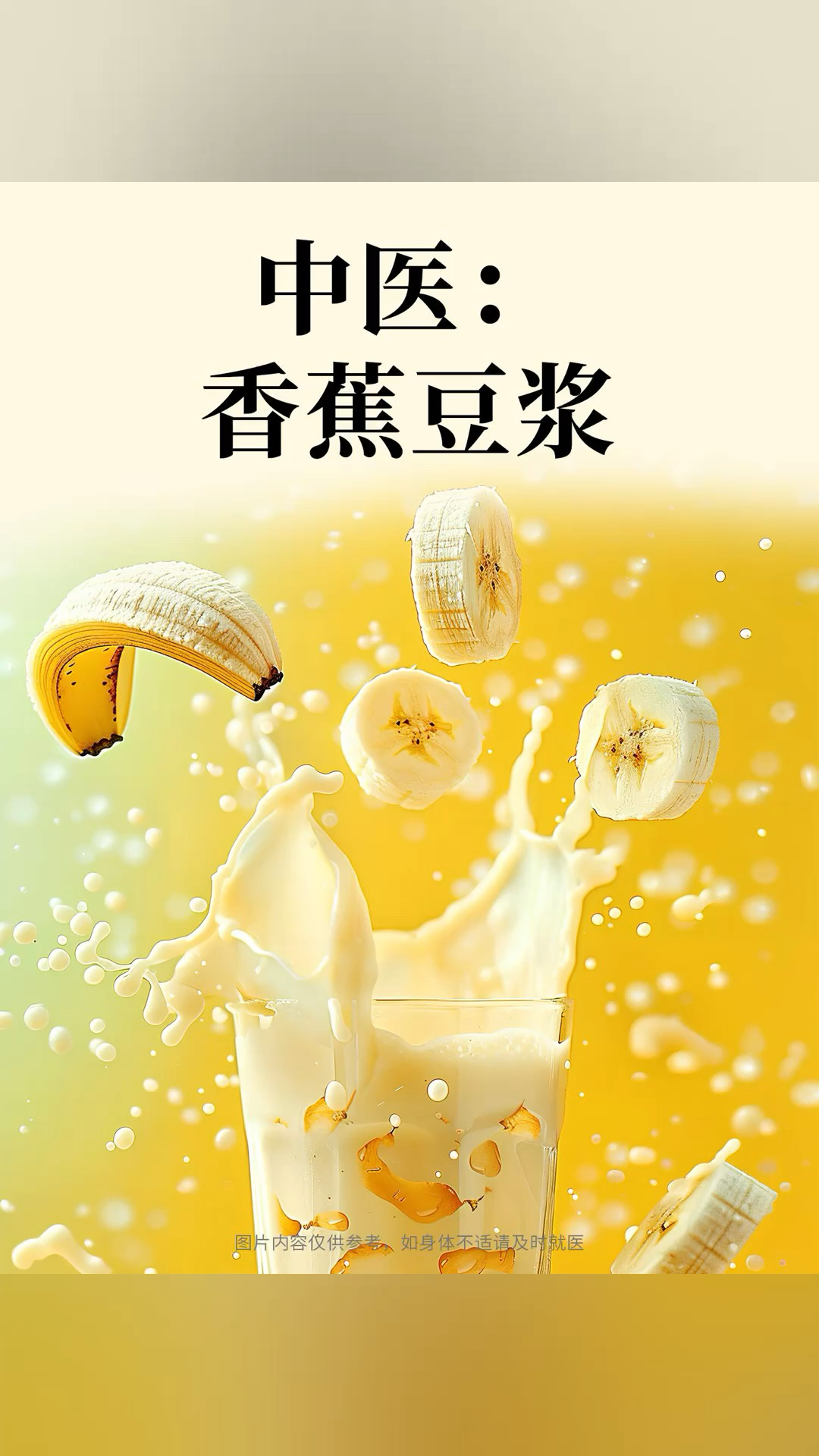 7款适合夏天喝的香蕉豆浆养生配方,附详细比例和做法,快码住!
