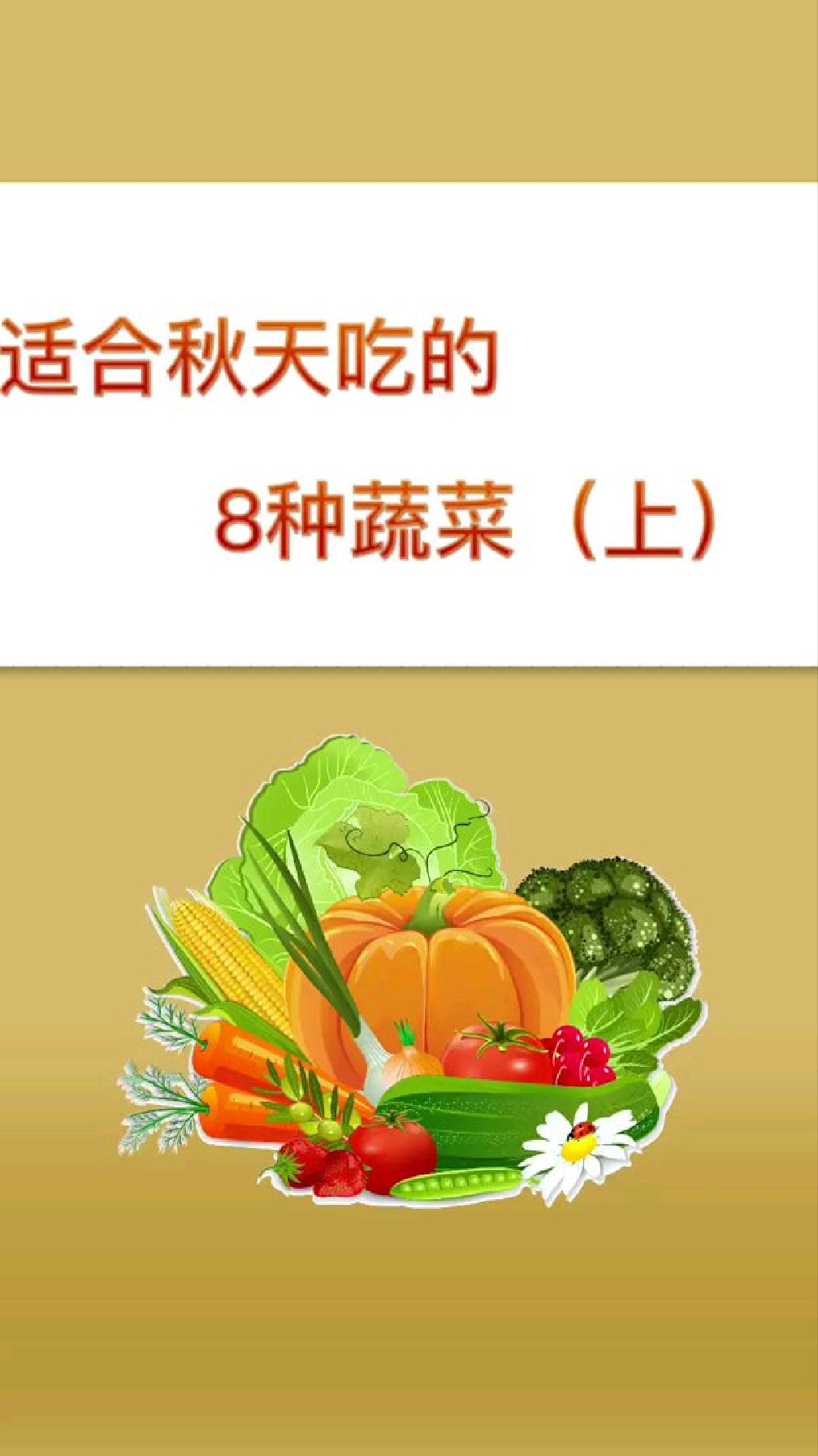 适合秋天吃的8种蔬菜 ,赶紧收藏起来吧!