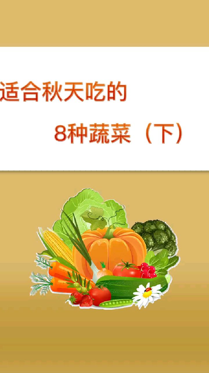 适合秋天吃的8种蔬菜 ,下集更新啦!赶紧收藏起来吧!