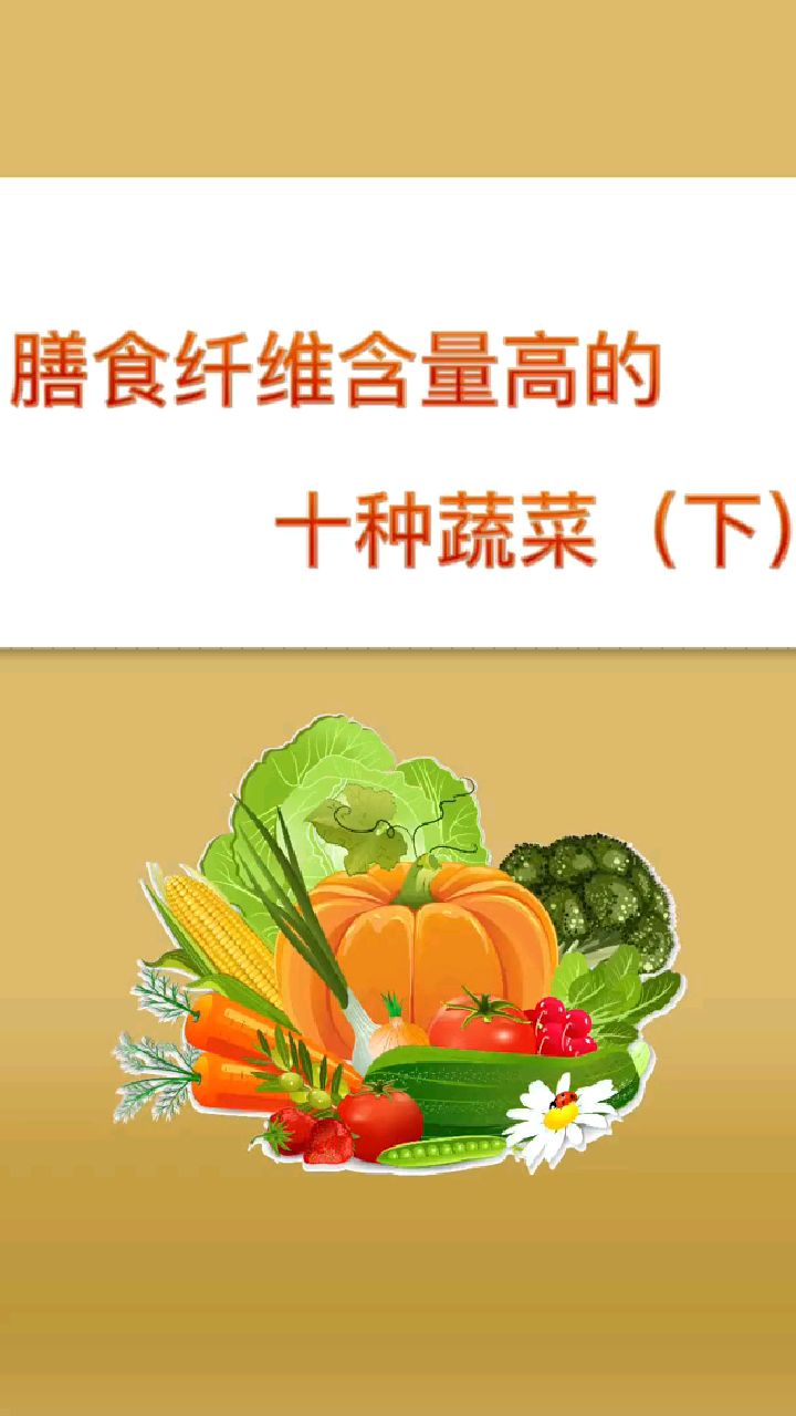 膳食纤维含量高的十种蔬菜