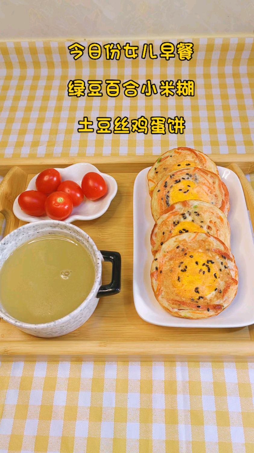 夏天怎么能少的了绿豆百合小米糊,搭配土豆丝鸡蛋饼,解暑又营养