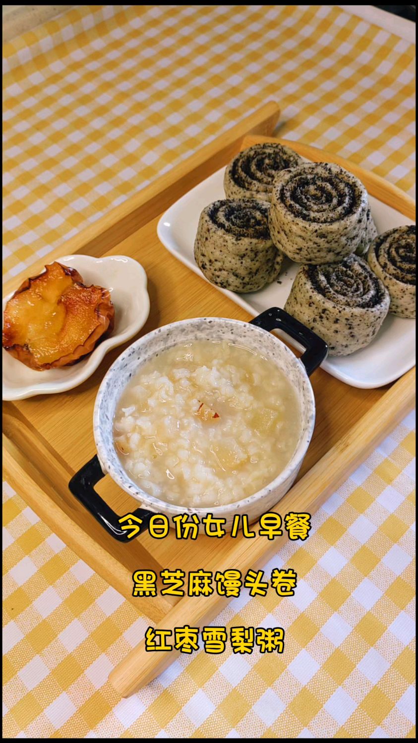 养孩子就是养脾胃,这个黑芝麻馒头卷搭配红枣雪梨粥,补钙还润肺