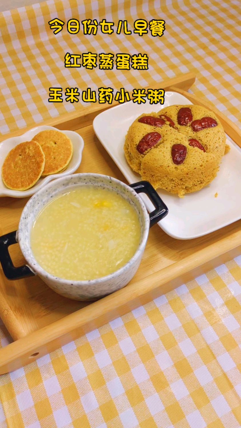 要永远相信中式早餐|健脾养胃的玉米山药小米粥搭配红枣蒸蛋糕，绝