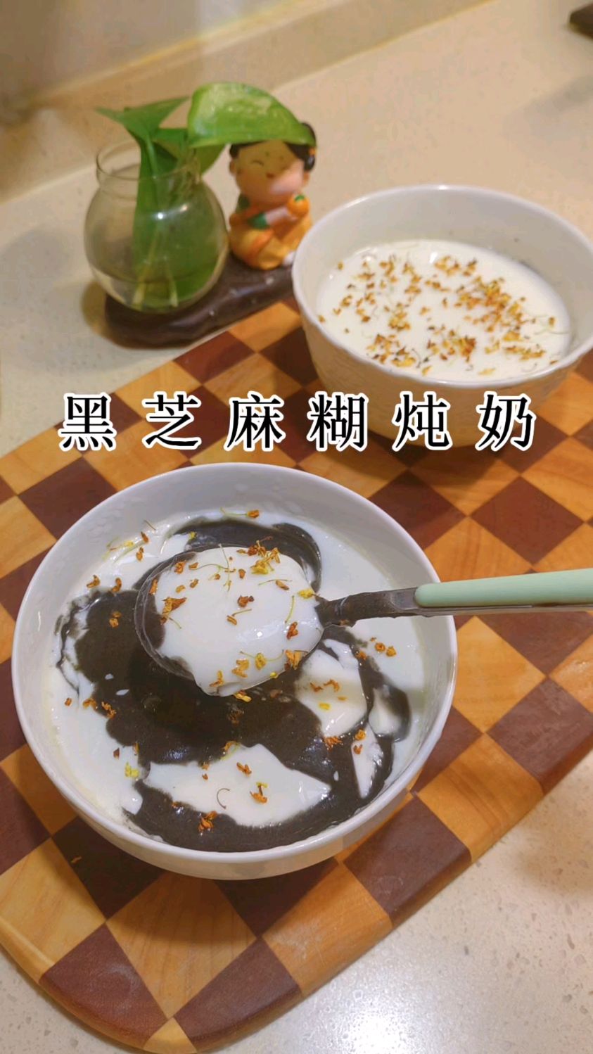 复刻汕头爆的黑芝麻糊炖奶，一次就能成功，鲜香滑嫩，快安排起来