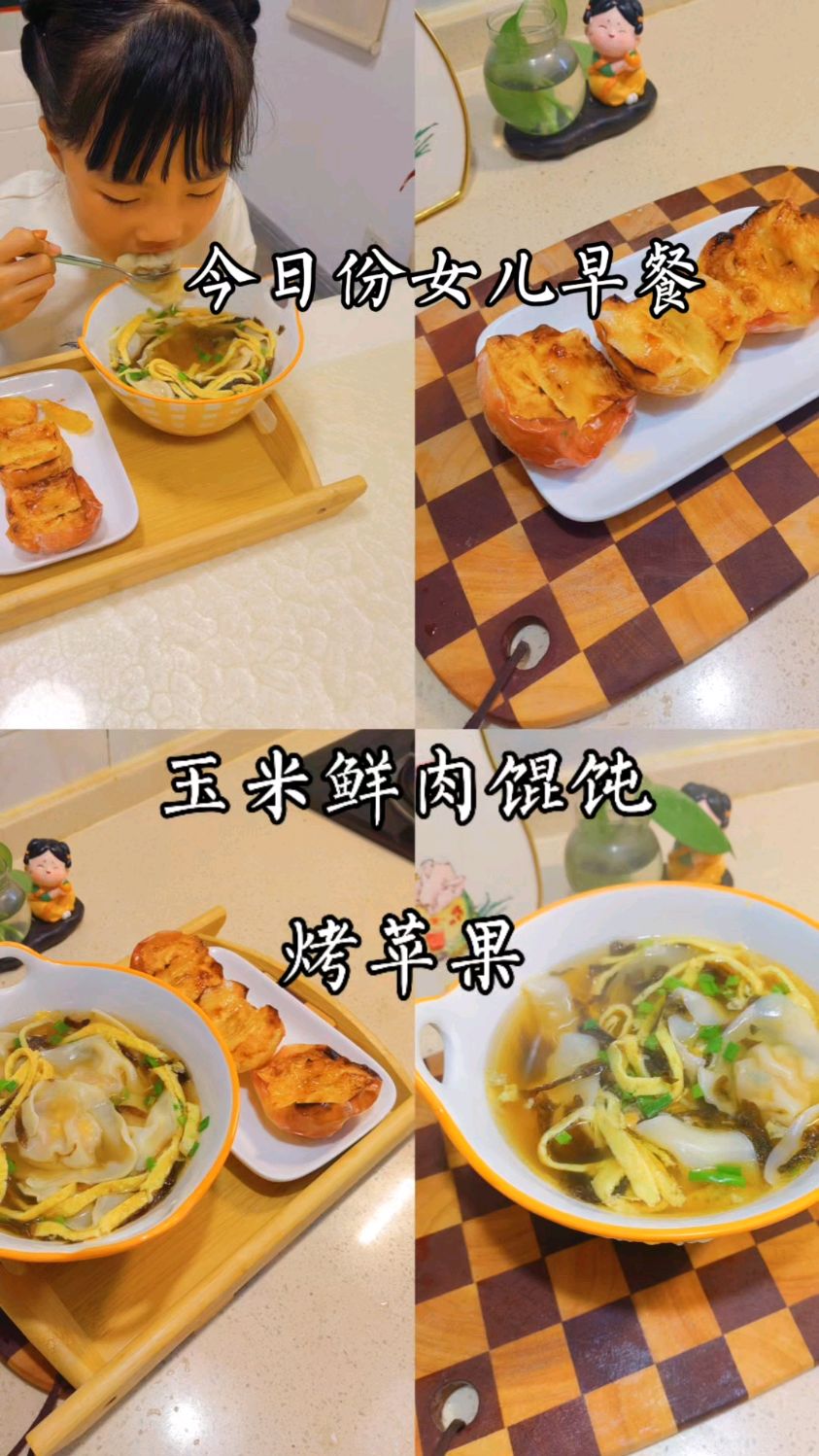 周末也要好好吃饭呀!在家给女儿做了玉米鲜肉馄饨、烤苹果。