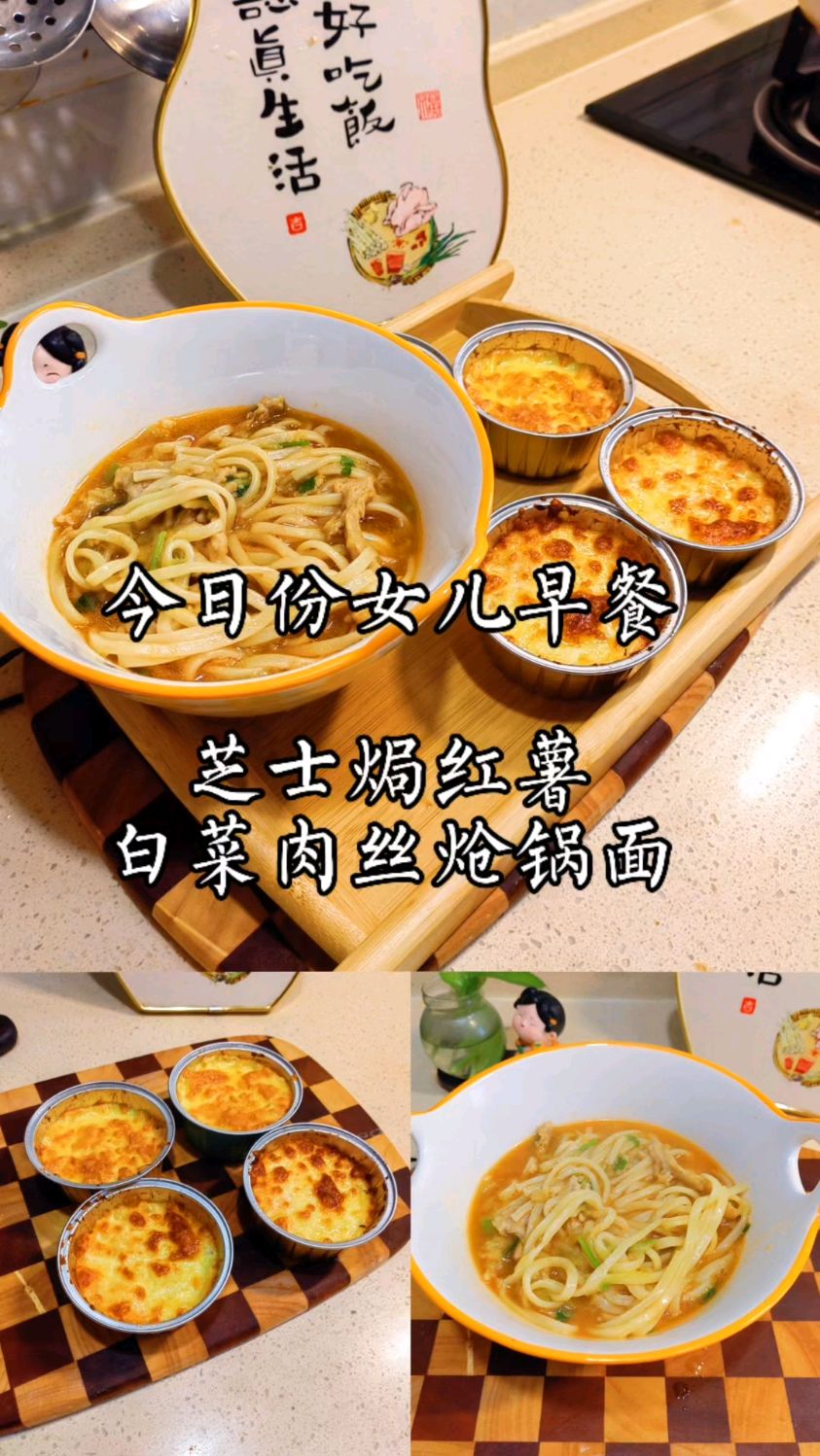 家有小学生营养早餐不能少,今天早上吃芝士焗红薯白菜肉丝炝锅面