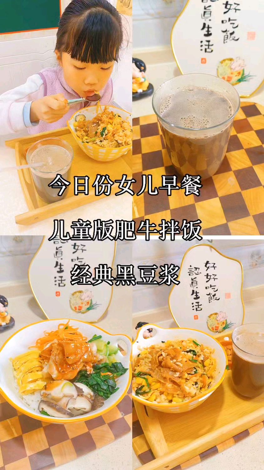 家有小学生早餐不重样|儿童版肥牛拌饭经典黑豆浆,简单营养又美味