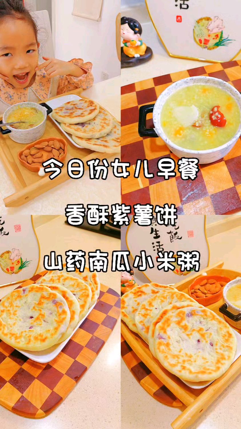 小学生早餐不重样|香酥紫薯饼、山药南瓜小米粥，简单营养又美味！
