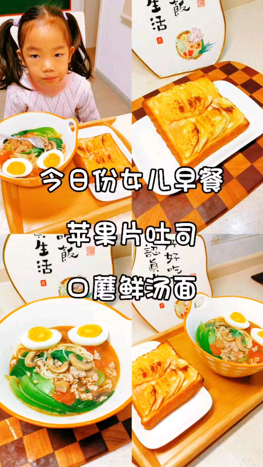 家有小学生早餐不重样|口蘑鲜汤面、苹果片吐司,简单营养又美味!