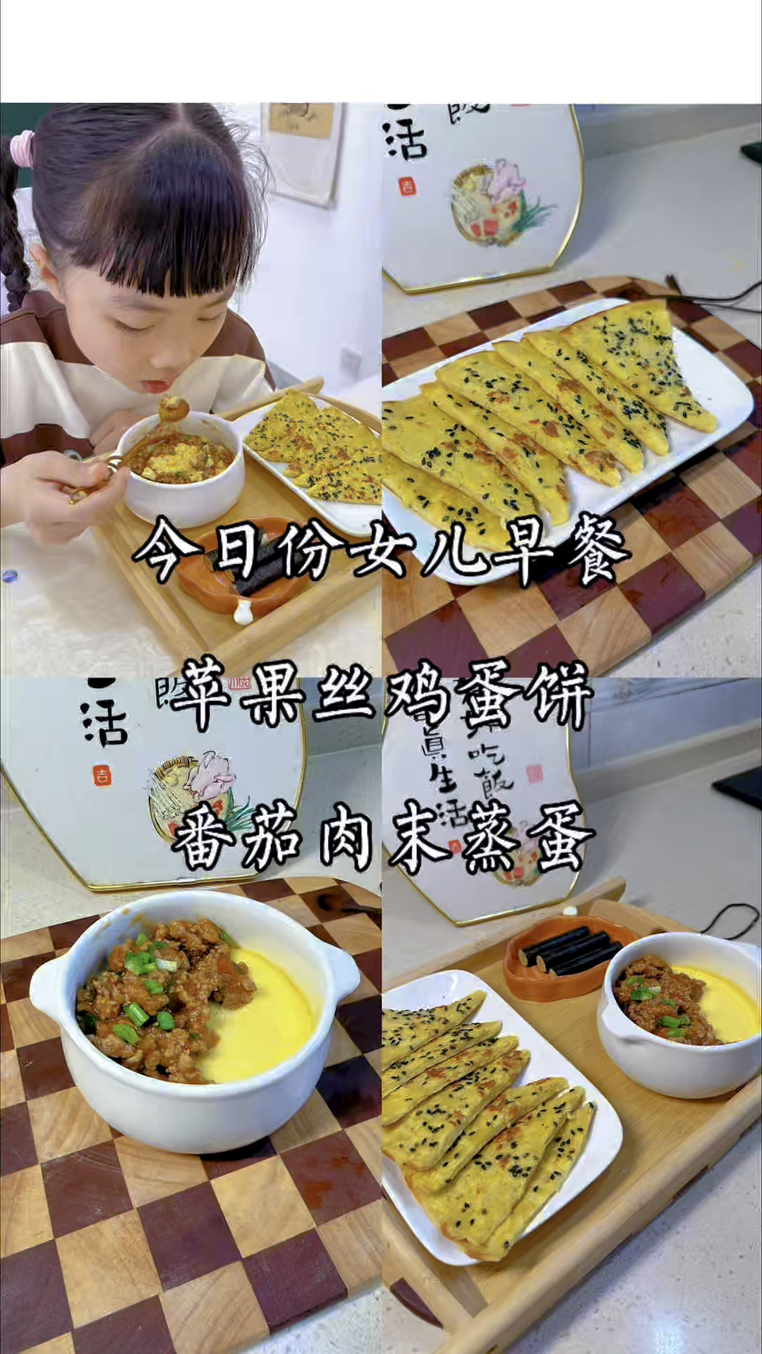 小学生早餐分享：苹果丝鸡蛋饼、番茄肉末蒸蛋，简单易做又营养！