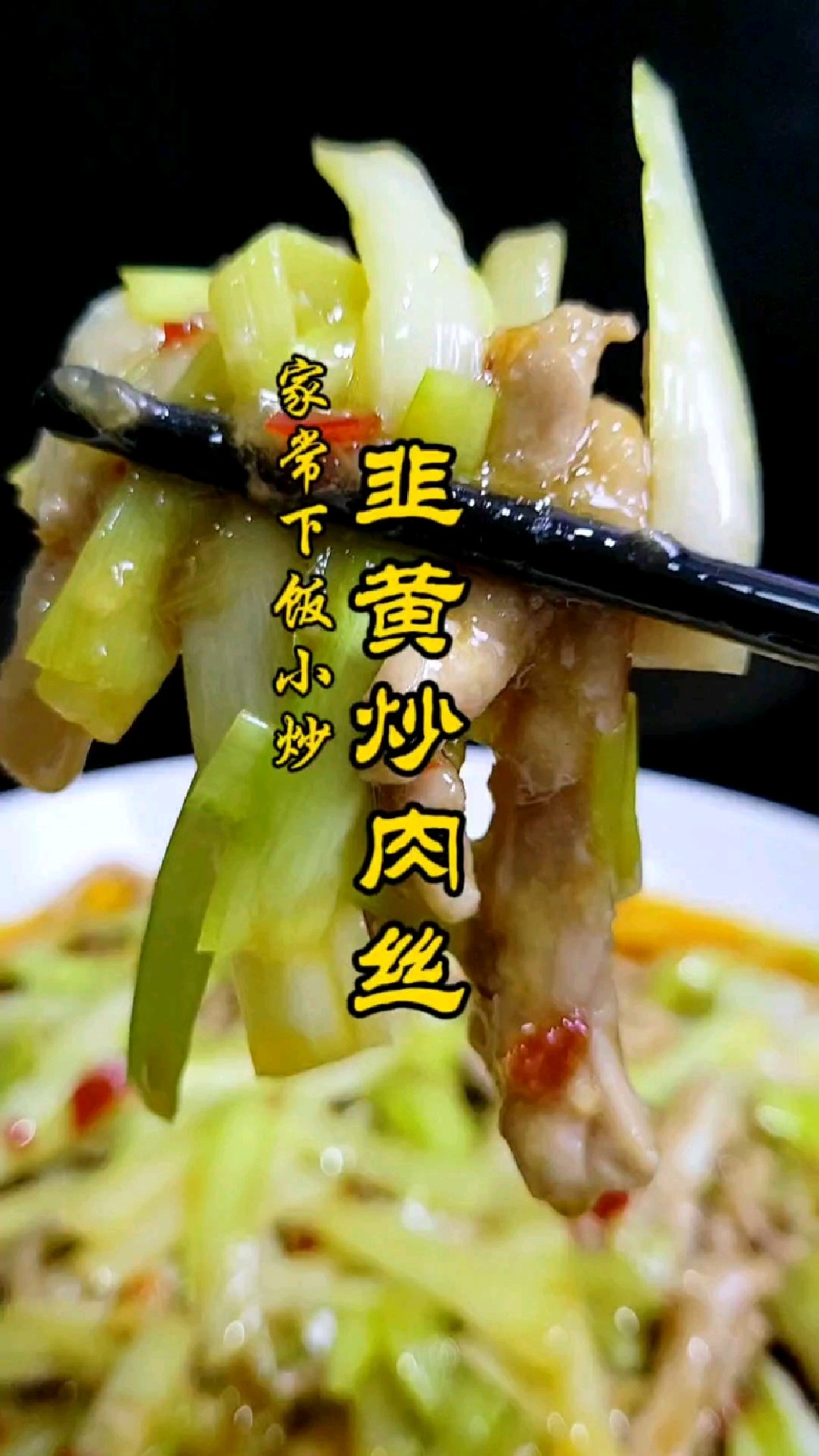 韭黄肉丝这样炒，韭黄香肉丝嫩，特别下饭